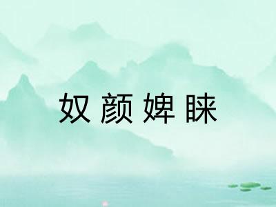 奴颜婢睐