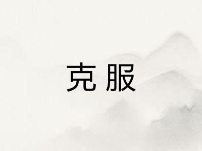 克服