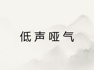 低声哑气