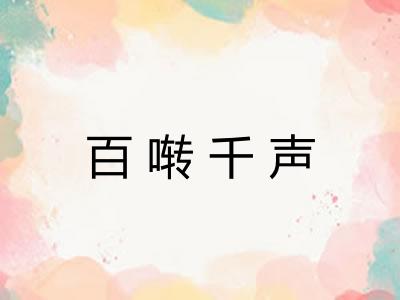 百啭千声