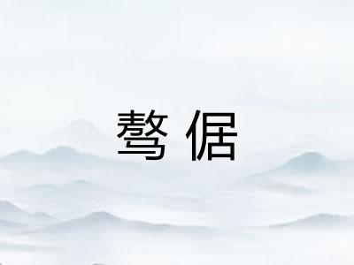 骜倨