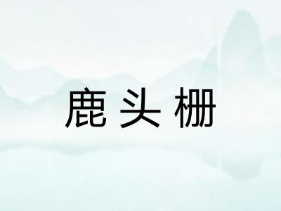 鹿头栅