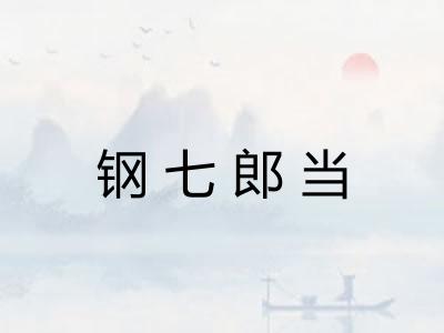 钢七郎当