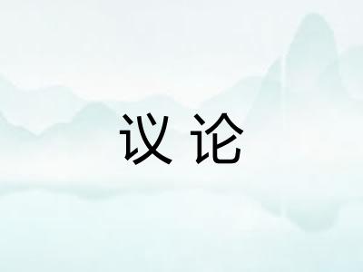 议论