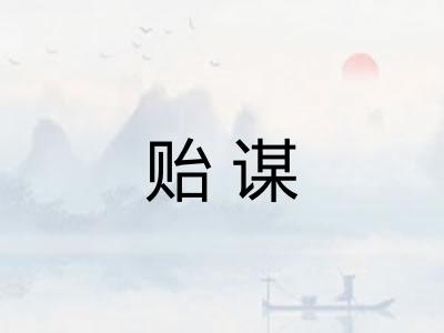 贻谋