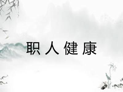 职人健康