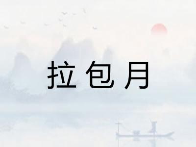拉包月
