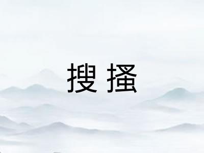 搜搔