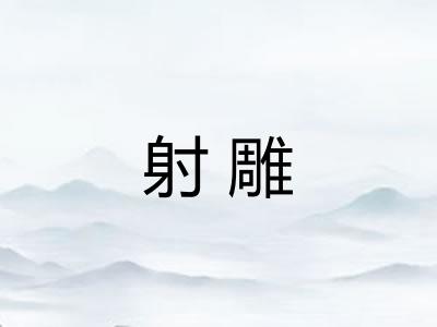 射雕