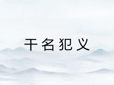 干名犯义