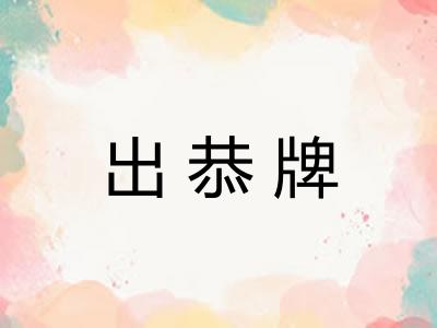 出恭牌