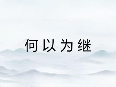 何以为继