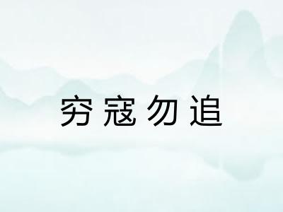 穷寇勿追