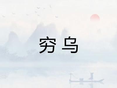 穷乌