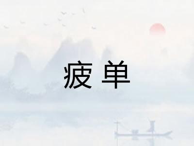 疲单