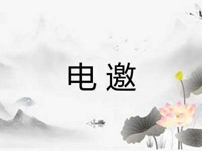 电邀