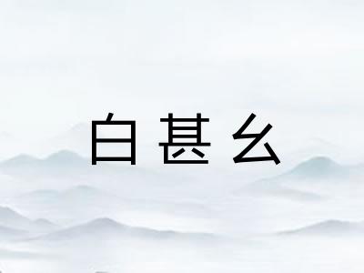 白甚幺
