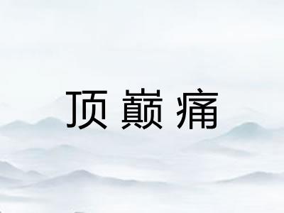 顶巅痛