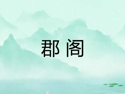 郡阁