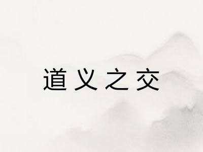 道义之交