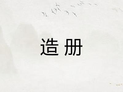 造册