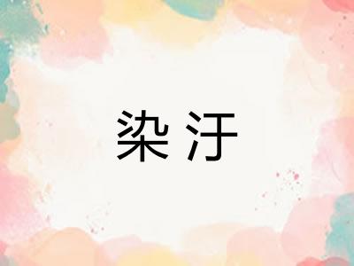染汙