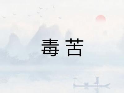 毒苦