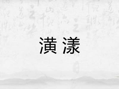 潢漾