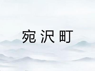 宛沢町