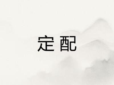 定配