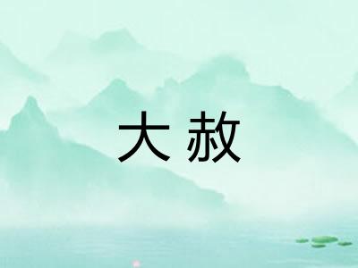 大赦