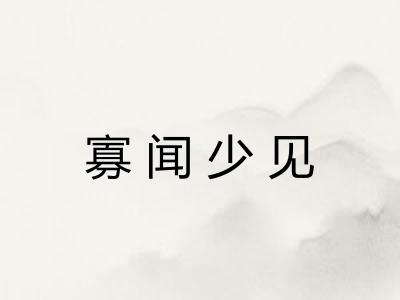 寡闻少见