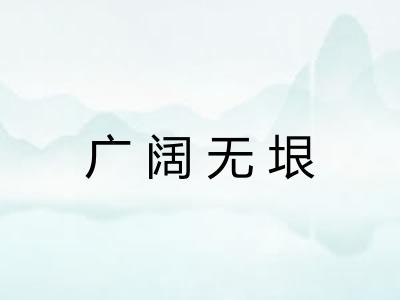 广阔无垠
