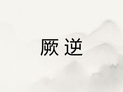 厥逆