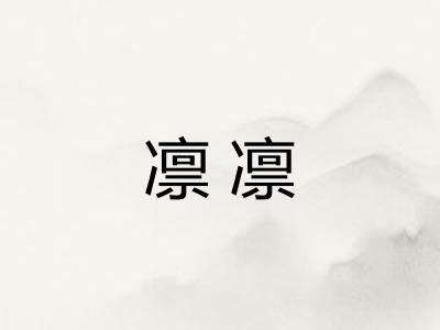 凛凛