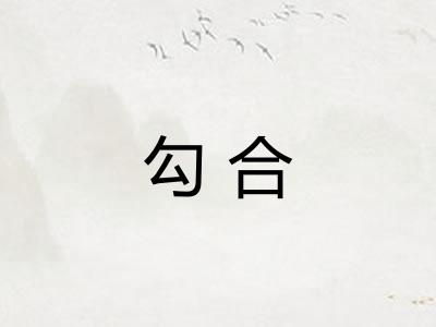 勾合