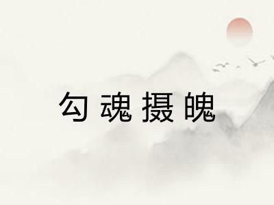 勾魂摄魄