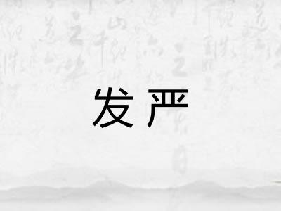 发严