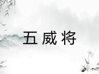 五威将