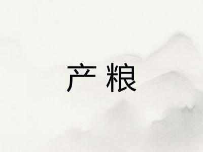 产粮