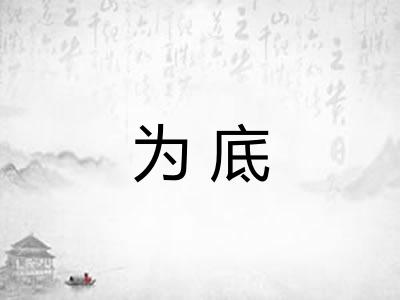 为底