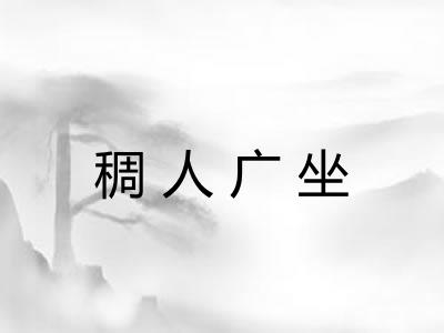 稠人广坐
