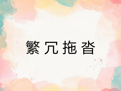 繁冗拖沓