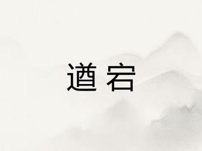 遒宕