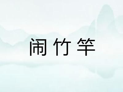 闹竹竿