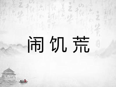 闹饥荒