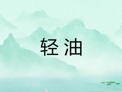 轻油