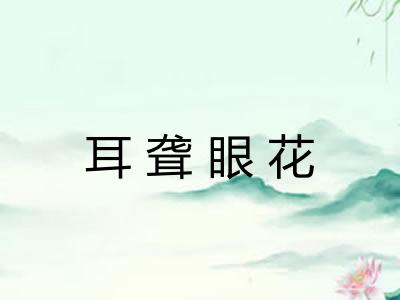 耳聋眼花