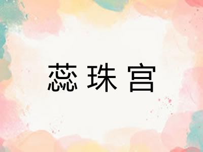 蕊珠宫