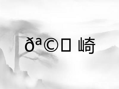 𪩘崎